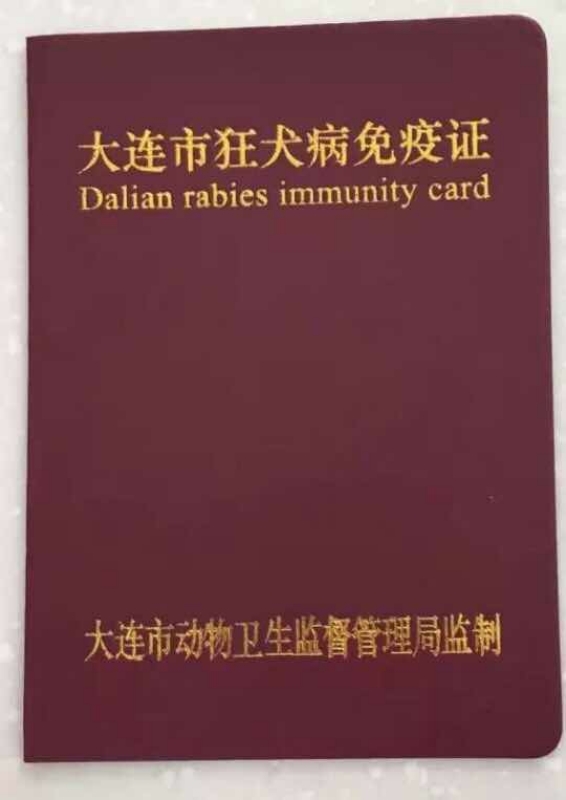 26元即可获得价值85元进口荷兰英特威狂犬疫苗及大连市统一狂犬免疫证