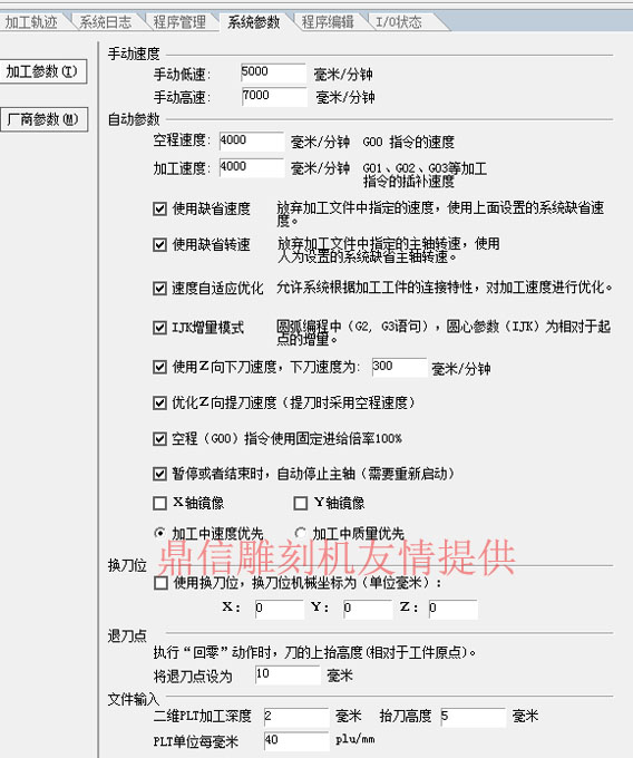 石材雕刻机系统参数怎么设置 | 加工参数和厂商参数怎么设置