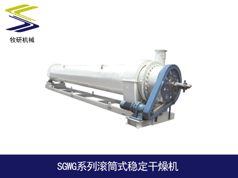SGWG系列滚筒式稳定干燥机.jpg