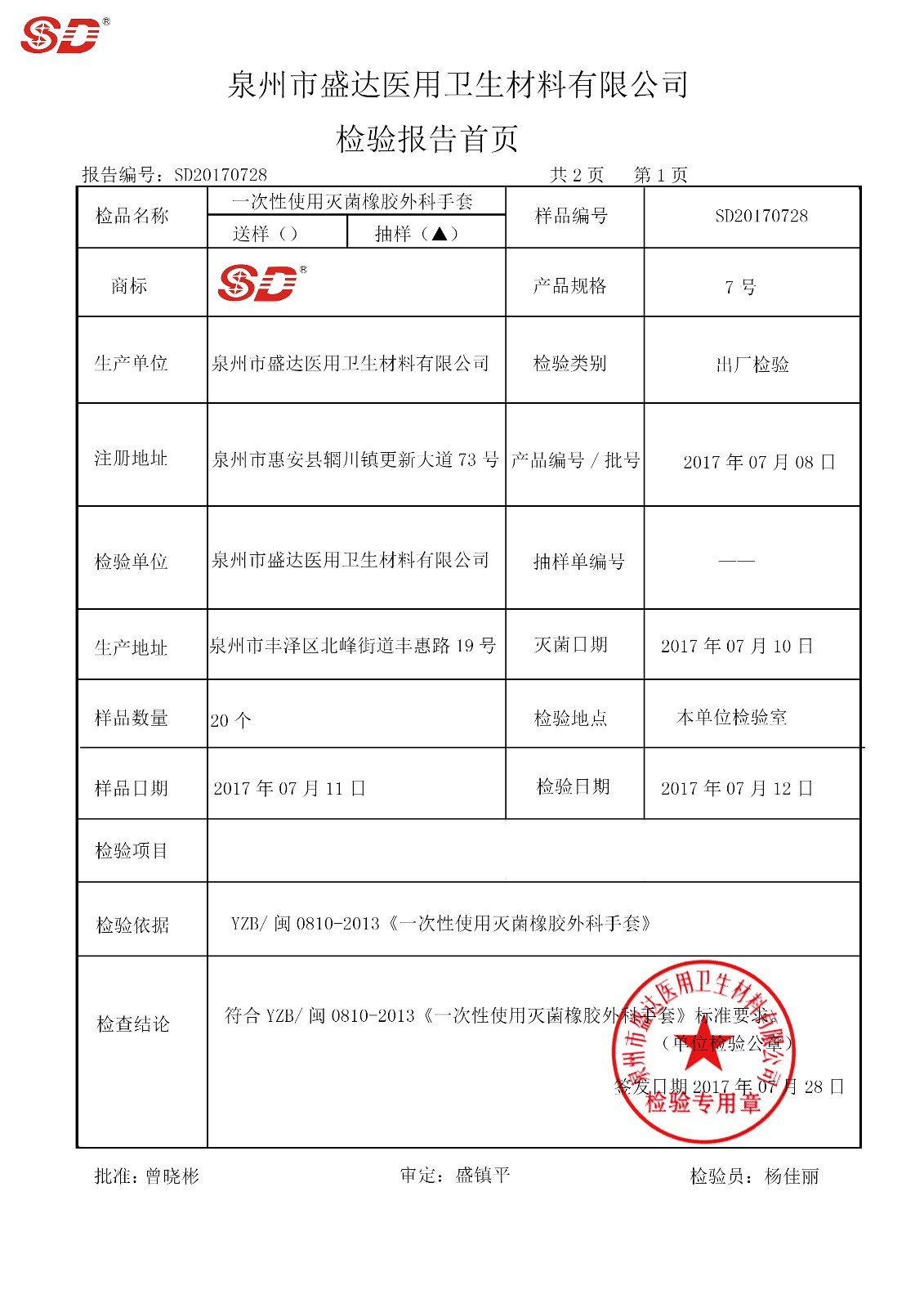 手術(shù)手套 7號 170708|檢驗報告-泉州市盛達(dá)醫(yī)用衛(wèi)生材料有限公司