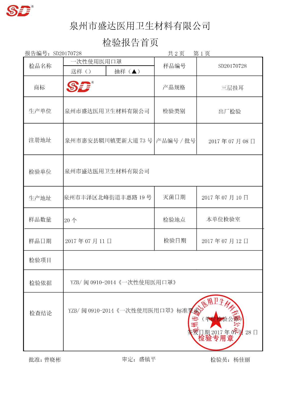 口罩 三層掛耳 170708|檢驗報告-泉州市盛達醫(yī)用衛(wèi)生材料有限公司