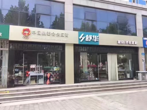 熱烈慶祝德州馳爽體育用品有限公司平原專賣店盛大開業(yè)！-山東馳爽體育發(fā)展有限公司