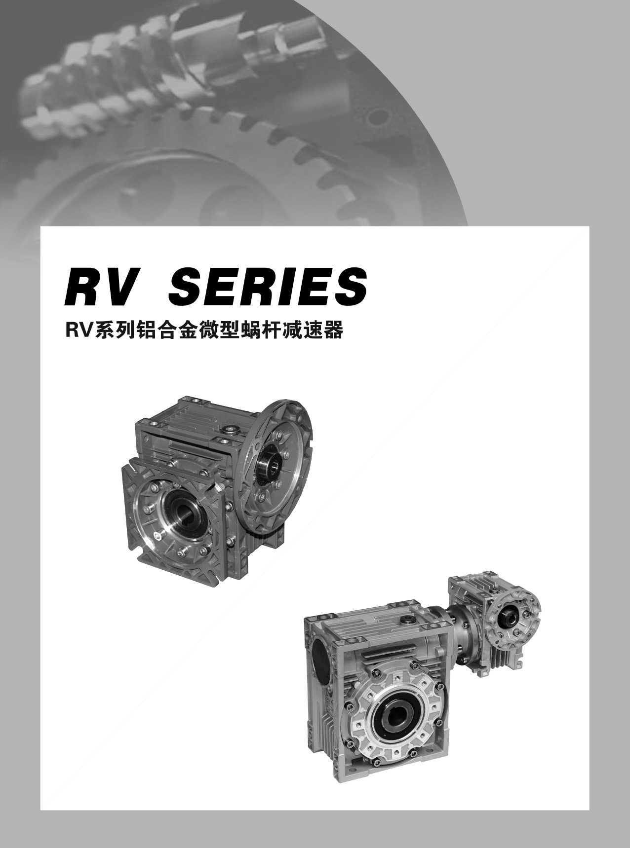 RV系列蝸輪蝸桿減速機