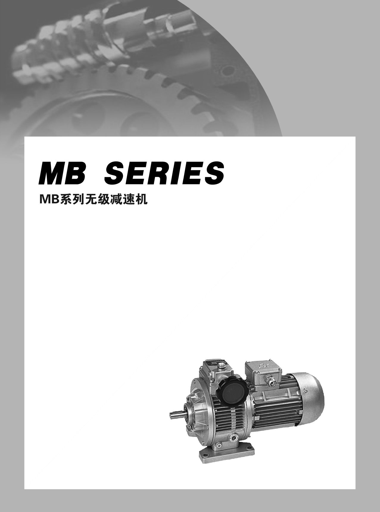 MB系列無級變速機