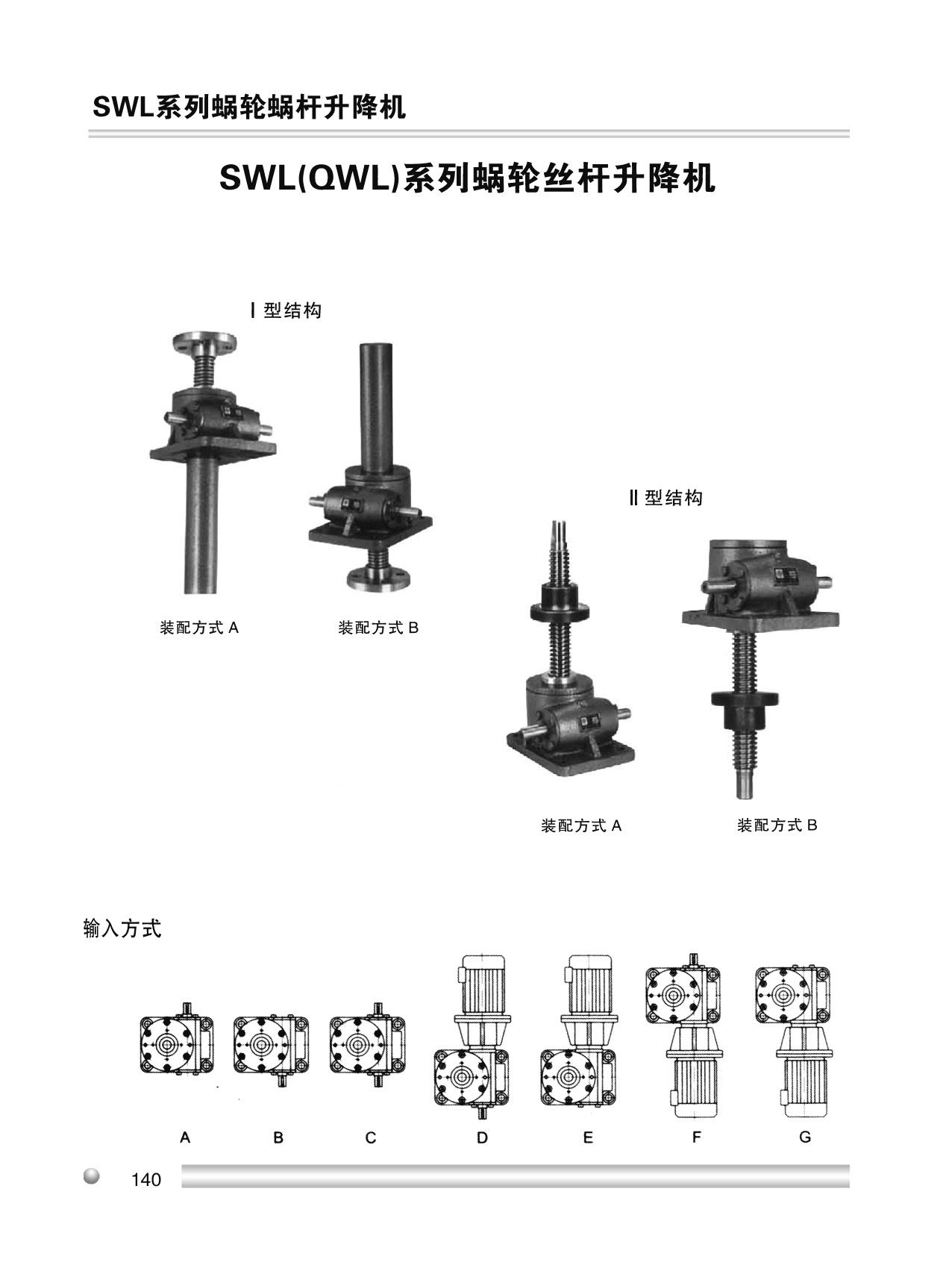 SWL系列蝸輪絲杠升降機