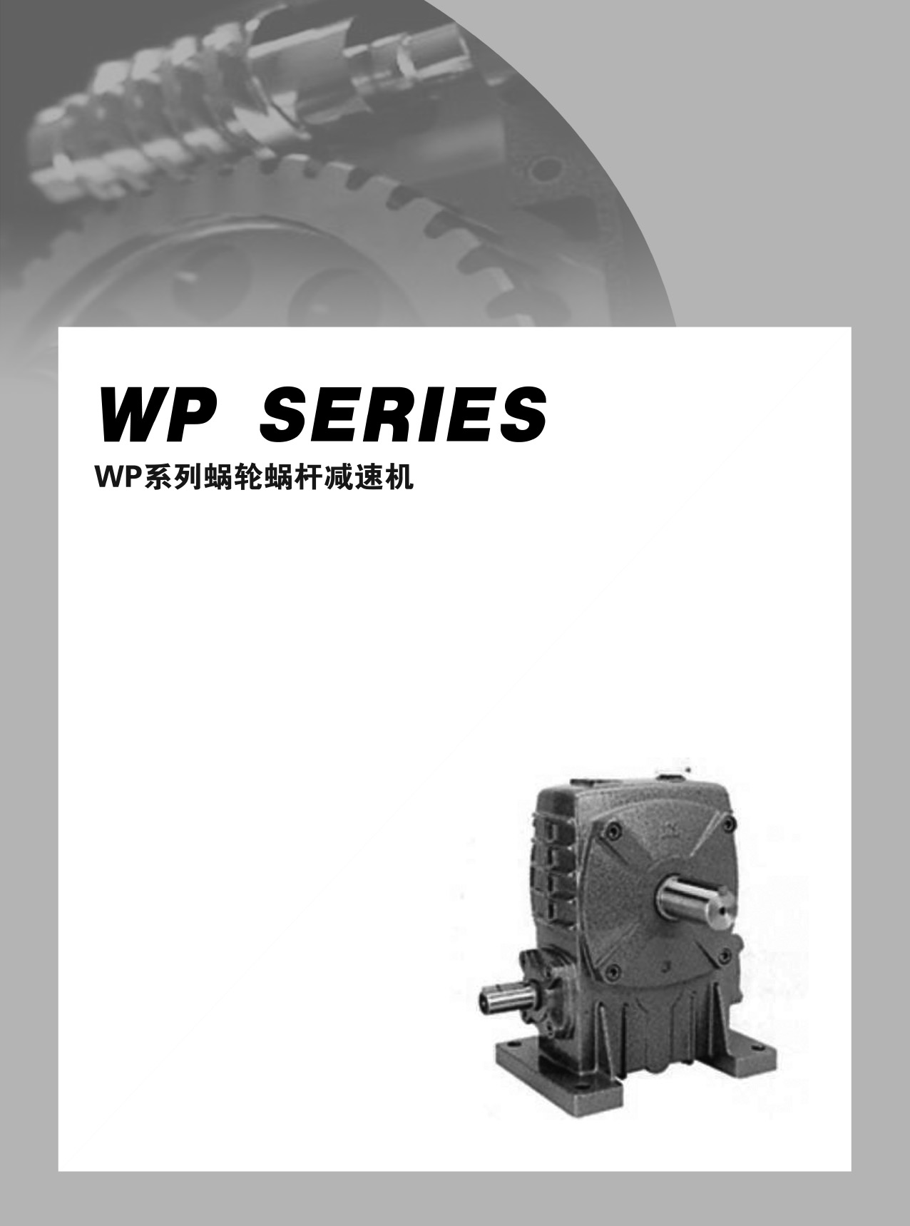 WP系列蝸輪蝸桿減速器