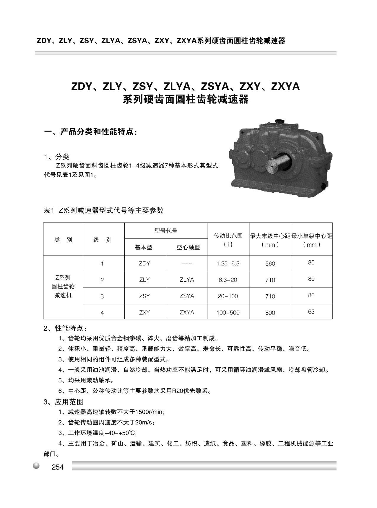 ZSY硬齒面圓柱齒輪減速機