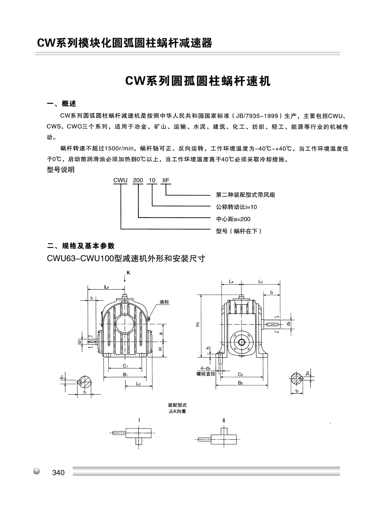 CW系列蝸輪蝸桿減速機