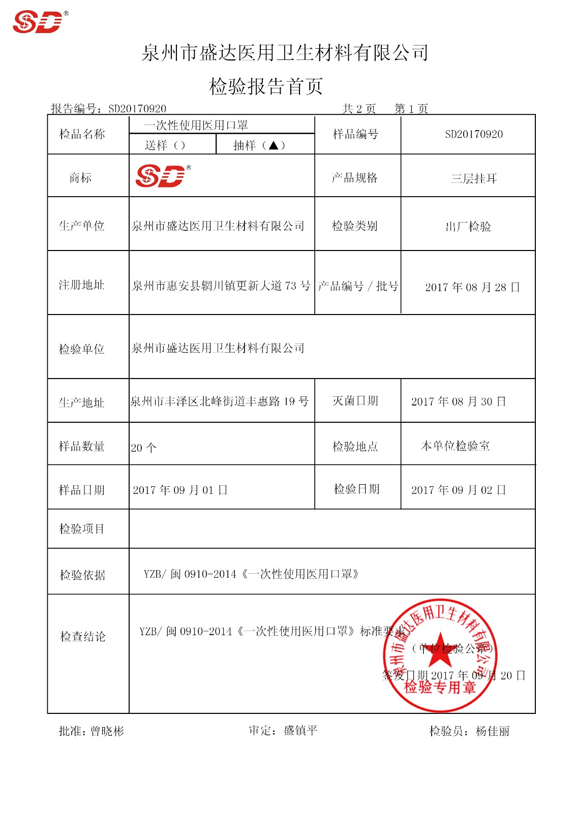 口罩 170828|檢驗報告-泉州市盛達(dá)醫(yī)用衛(wèi)生材料有限公司