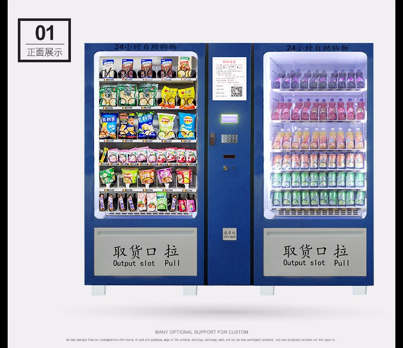 饮料食品综合型自动售货机