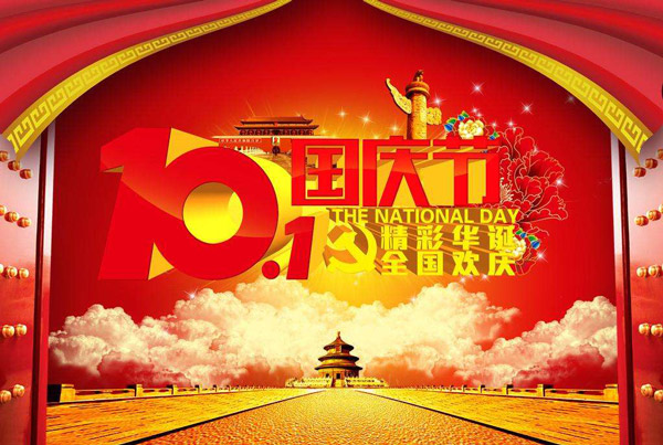 中华人民共和国成立68周年