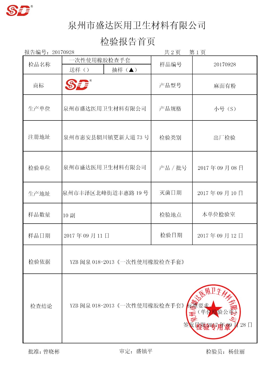 檢查手套  小號 170908|檢驗報告-泉州市盛達醫(yī)用衛(wèi)生材料有限公司