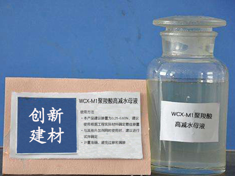 WCX-M1聚羧酸高减水母液13.jpg