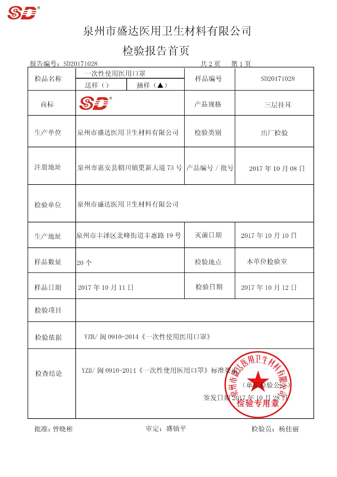 口罩 171008|檢驗報告-泉州市盛達醫(yī)用衛(wèi)生材料有限公司