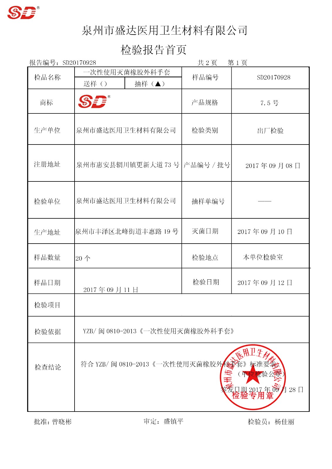 手術(shù)手套 7.5號(hào) 170908|檢驗(yàn)報(bào)告-泉州市盛達(dá)醫(yī)用衛(wèi)生材料有限公司