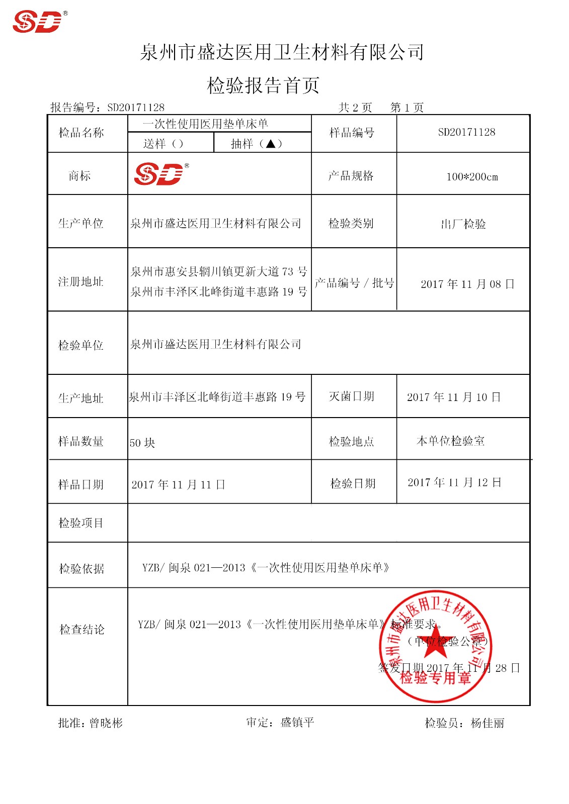 床單 100*200 171108|檢驗報告-泉州市盛達(dá)醫(yī)用衛(wèi)生材料有限公司