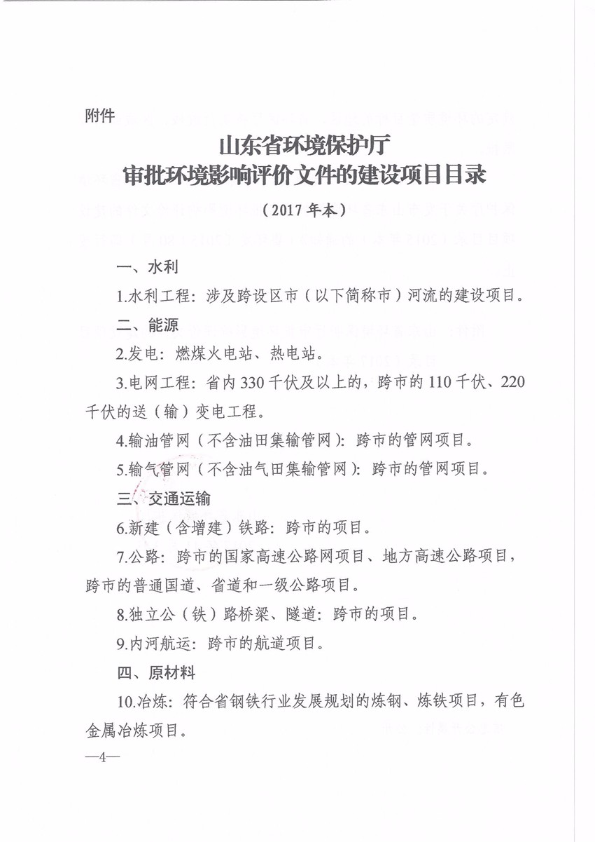 关于发布山东省环境保护厅审批环境影响评价文件的建设项目目录(2017本)的通知 鲁环发[2017]260号|行业资讯-山东同舟环境服务有限公司