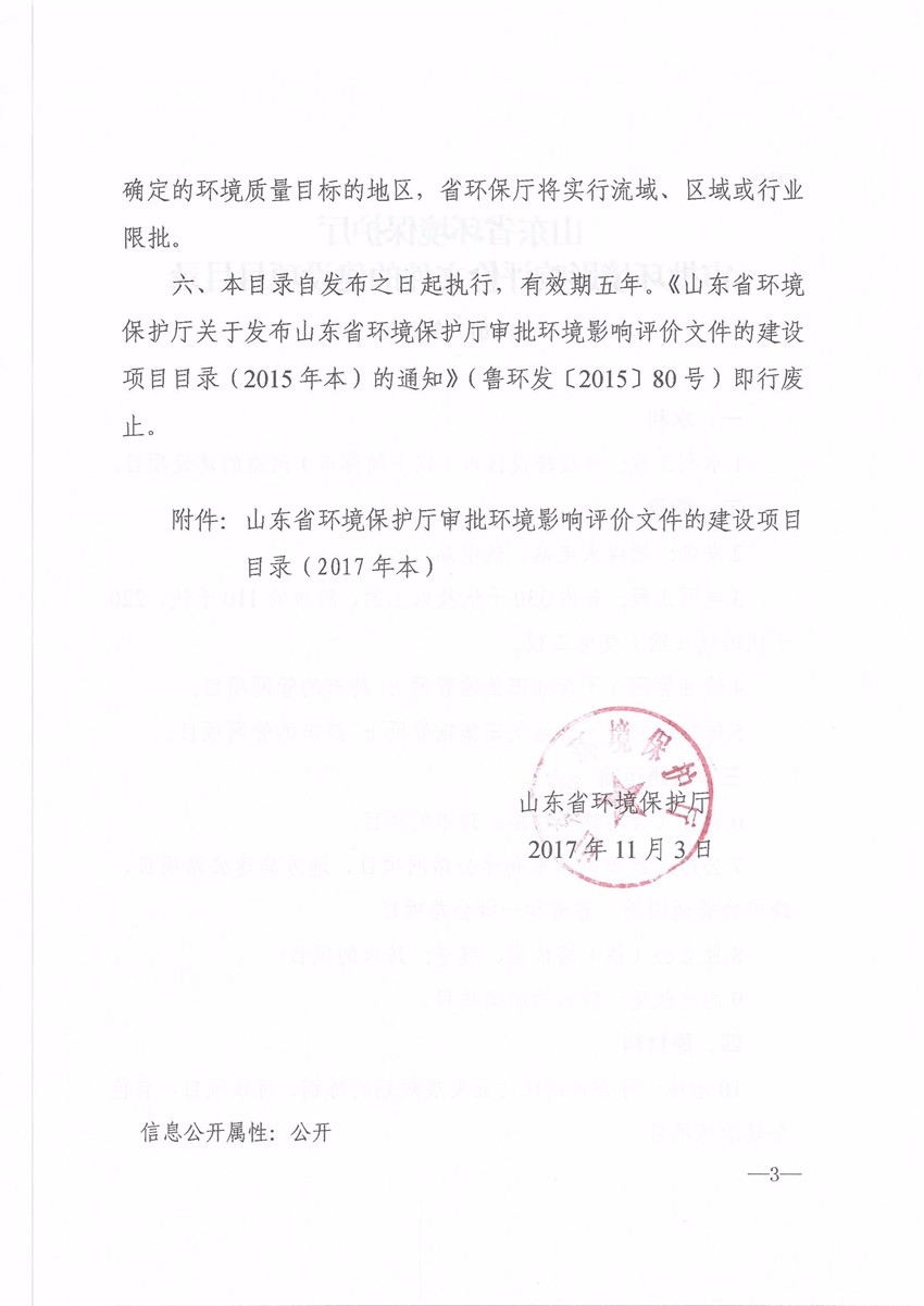 关于发布山东省环境保护厅审批环境影响评价文件的建设项目目录(2017本)的通知 鲁环发[2017]260号|行业资讯-山东同舟环境服务有限公司