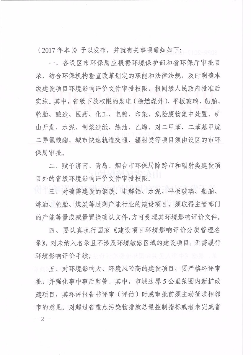 关于发布山东省环境保护厅审批环境影响评价文件的建设项目目录(2017本)的通知 鲁环发[2017]260号|行业资讯-山东同舟环境服务有限公司