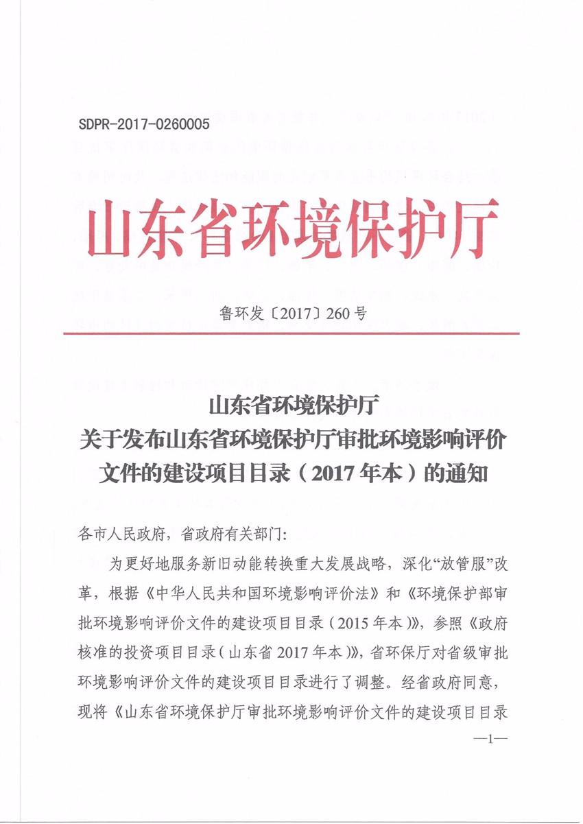 关于发布山东省环境保护厅审批环境影响评价文件的建设项目目录(2017本)的通知 鲁环发[2017]260号|行业资讯-山东同舟环境服务有限公司