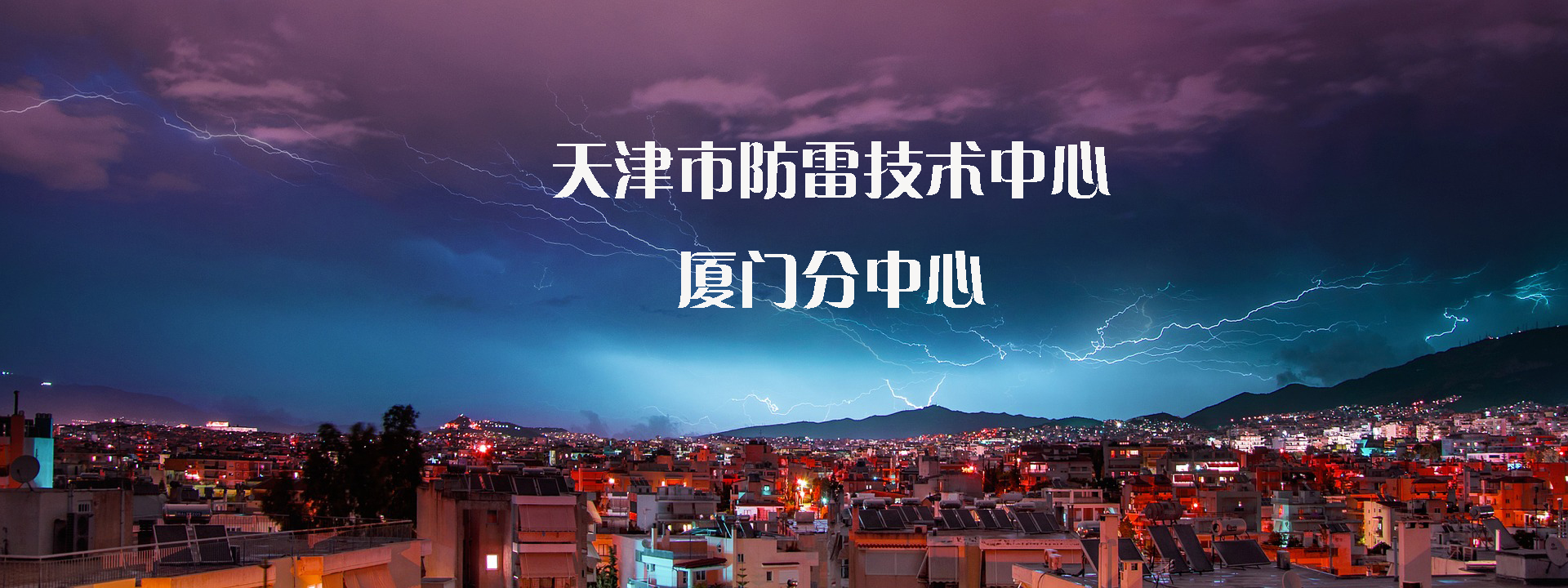 防雷檢測-防雷設施檢測-防雷檢測公司-防雷裝置檢測機構-防雷裝置檢測