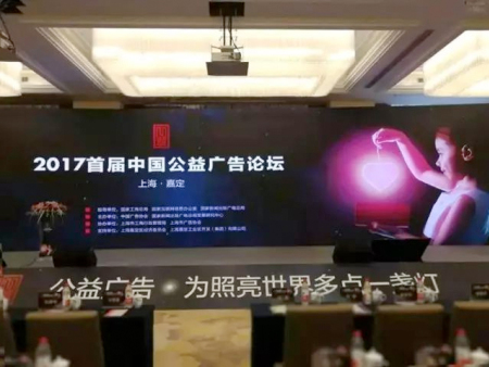 厦广协参加2017首届中国公益广告论坛