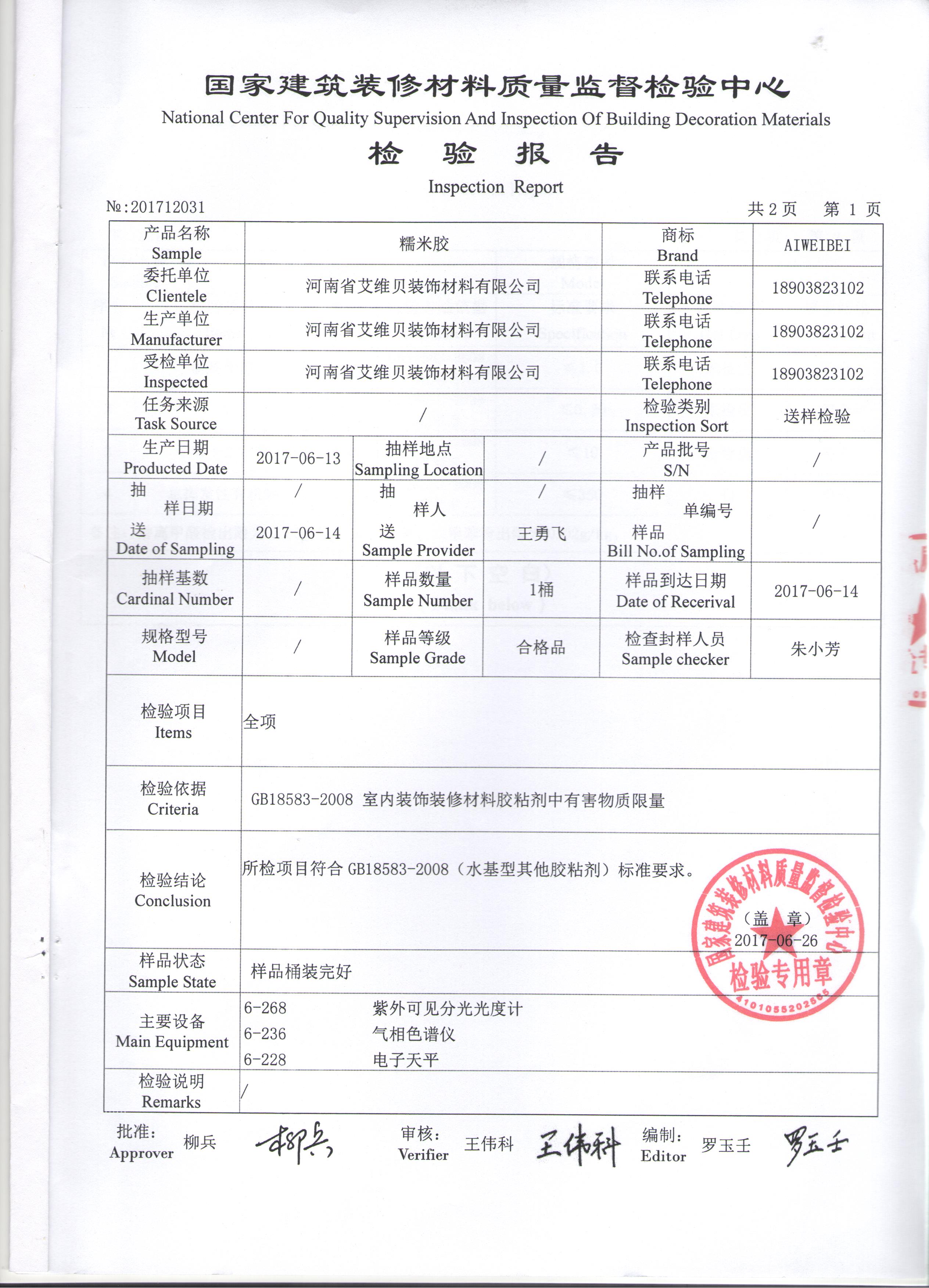 新糯米胶质检报告|企业荣誉-河南省艾维贝装饰材料有限公司